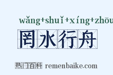 罔水行舟是什么意思的图片